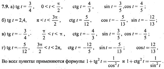 Ответ к задаче № 7.9 - Алгебра и начала анализа Мордкович. Задачник, гдз по алгебре 10 класс