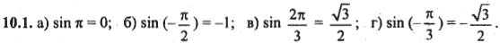 Ответ к задаче № 10.1 - Алгебра и начала анализа Мордкович. Задачник, гдз по алгебре 10 класс