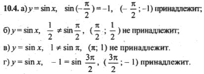 Ответ к задаче № 10.4 - Алгебра и начала анализа Мордкович. Задачник, гдз по алгебре 10 класс