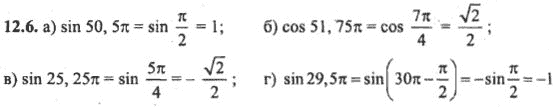 Ответ к задаче № 12.6 - Алгебра и начала анализа Мордкович. Задачник, гдз по алгебре 10 класс