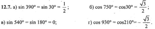 Ответ к задаче № 12.7 - Алгебра и начала анализа Мордкович. Задачник, гдз по алгебре 10 класс