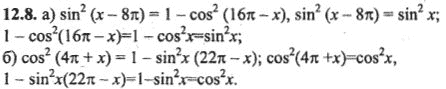 Ответ к задаче № 12.8 - Алгебра и начала анализа Мордкович. Задачник, гдз по алгебре 10 класс