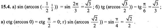 Ответ к задаче № 15.4 - Алгебра и начала анализа Мордкович. Задачник, гдз по алгебре 10 класс