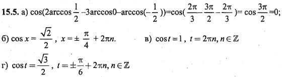 Ответ к задаче № 15.5 - Алгебра и начала анализа Мордкович. Задачник, гдз по алгебре 10 класс