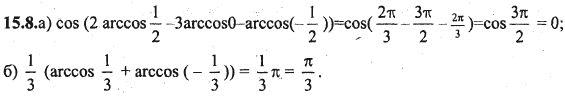 Ответ к задаче № 15.8 - Алгебра и начала анализа Мордкович. Задачник, гдз по алгебре 10 класс