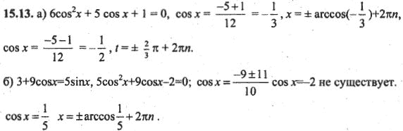 Ответ к задаче № 15.13 - Алгебра и начала анализа Мордкович. Задачник, гдз по алгебре 10 класс