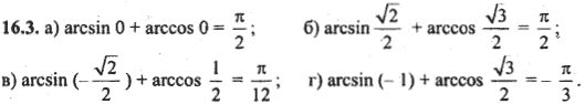Ответ к задаче № 16.3 - Алгебра и начала анализа Мордкович. Задачник, гдз по алгебре 10 класс