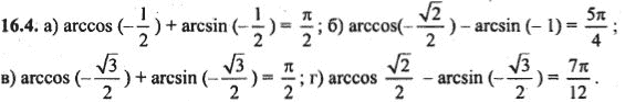 Ответ к задаче № 16.4 - Алгебра и начала анализа Мордкович. Задачник, гдз по алгебре 10 класс