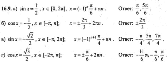 Ответ к задаче № 16.9 - Алгебра и начала анализа Мордкович. Задачник, гдз по алгебре 10 класс