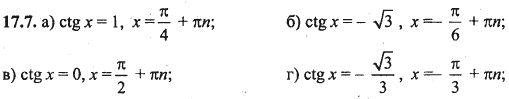 Ответ к задаче № 17.7 - Алгебра и начала анализа Мордкович. Задачник, гдз по алгебре 10 класс