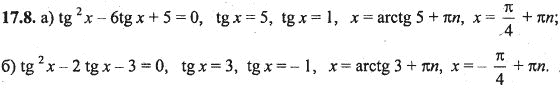 Ответ к задаче № 17.8 - Алгебра и начала анализа Мордкович. Задачник, гдз по алгебре 10 класс