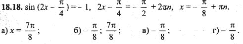 Ответ к задаче № 18.18 - Алгебра и начала анализа Мордкович. Задачник, гдз по алгебре 10 класс