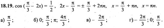 Ответ к задаче № 18.19 - Алгебра и начала анализа Мордкович. Задачник, гдз по алгебре 10 класс
