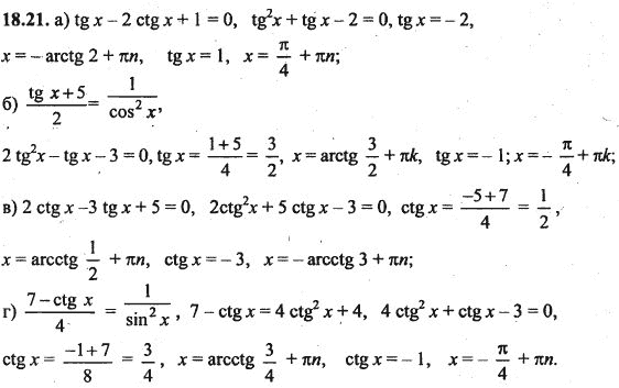 Ответ к задаче № 18.21 - Алгебра и начала анализа Мордкович. Задачник, гдз по алгебре 10 класс