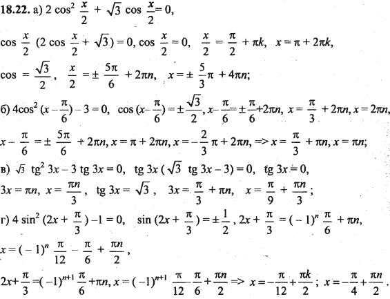 Ответ к задаче № 18.22 - Алгебра и начала анализа Мордкович. Задачник, гдз по алгебре 10 класс