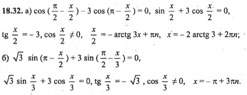 Ответ к задаче № 18.32 - Алгебра и начала анализа Мордкович. Задачник, гдз по алгебре 10 класс