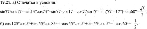 Ответ к задаче № 19.21 - Алгебра и начала анализа Мордкович. Задачник, гдз по алгебре 10 класс