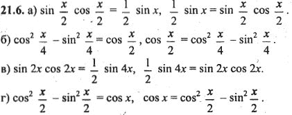 Ответ к задаче № 21.6 - Алгебра и начала анализа Мордкович. Задачник, гдз по алгебре 10 класс