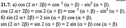 Ответ к задаче № 21.7 - Алгебра и начала анализа Мордкович. Задачник, гдз по алгебре 10 класс