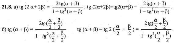 Ответ к задаче № 21.8 - Алгебра и начала анализа Мордкович. Задачник, гдз по алгебре 10 класс