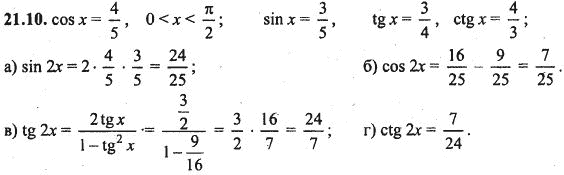 Ответ к задаче № 21.10 - Алгебра и начала анализа Мордкович. Задачник, гдз по алгебре 10 класс