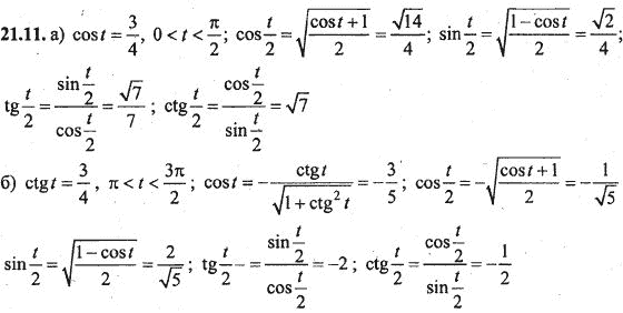 Ответ к задаче № 21.11 - Алгебра и начала анализа Мордкович. Задачник, гдз по алгебре 10 класс