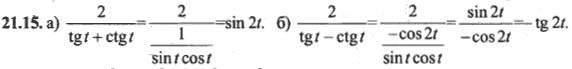 Ответ к задаче № 21.15 - Алгебра и начала анализа Мордкович. Задачник, гдз по алгебре 10 класс