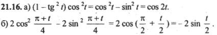 Ответ к задаче № 21.16 - Алгебра и начала анализа Мордкович. Задачник, гдз по алгебре 10 класс