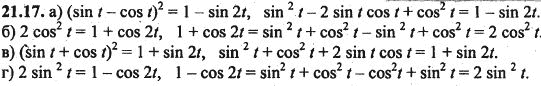 Ответ к задаче № 21.17 - Алгебра и начала анализа Мордкович. Задачник, гдз по алгебре 10 класс