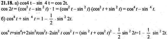 Ответ к задаче № 21.18 - Алгебра и начала анализа Мордкович. Задачник, гдз по алгебре 10 класс