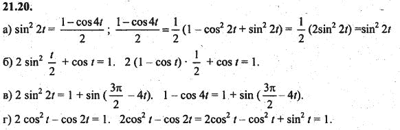 Ответ к задаче № 21.20 - Алгебра и начала анализа Мордкович. Задачник, гдз по алгебре 10 класс
