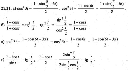 Ответ к задаче № 21.21 - Алгебра и начала анализа Мордкович. Задачник, гдз по алгебре 10 класс