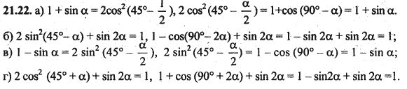 Ответ к задаче № 21.22 - Алгебра и начала анализа Мордкович. Задачник, гдз по алгебре 10 класс