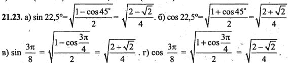 Ответ к задаче № 21.23 - Алгебра и начала анализа Мордкович. Задачник, гдз по алгебре 10 класс
