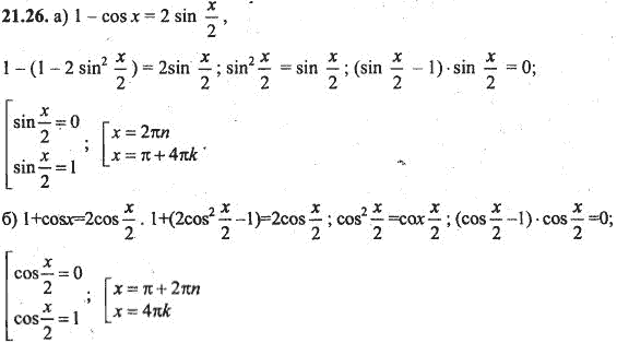 Ответ к задаче № 21.26 - Алгебра и начала анализа Мордкович. Задачник, гдз по алгебре 10 класс