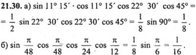 Ответ к задаче № 21.30 - Алгебра и начала анализа Мордкович. Задачник, гдз по алгебре 10 класс