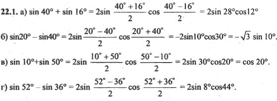 Ответ к задаче № 22.1 - Алгебра и начала анализа Мордкович. Задачник, гдз по алгебре 10 класс