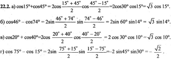 Ответ к задаче № 22.2 - Алгебра и начала анализа Мордкович. Задачник, гдз по алгебре 10 класс