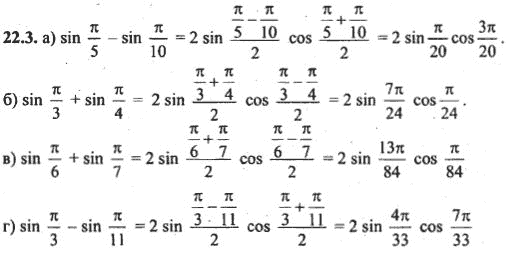 Ответ к задаче № 22.3 - Алгебра и начала анализа Мордкович. Задачник, гдз по алгебре 10 класс