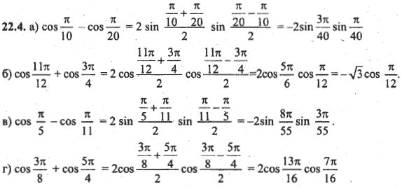 Ответ к задаче № 22.4 - Алгебра и начала анализа Мордкович. Задачник, гдз по алгебре 10 класс