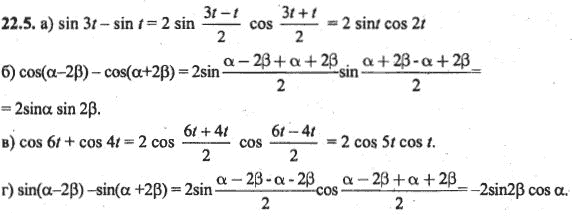 Ответ к задаче № 22.5 - Алгебра и начала анализа Мордкович. Задачник, гдз по алгебре 10 класс