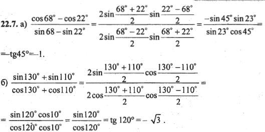 Ответ к задаче № 22.7 - Алгебра и начала анализа Мордкович. Задачник, гдз по алгебре 10 класс