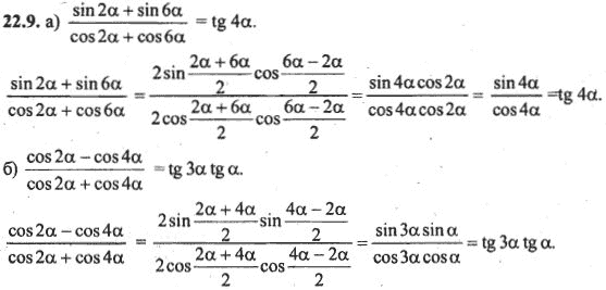 Ответ к задаче № 22.9 - Алгебра и начала анализа Мордкович. Задачник, гдз по алгебре 10 класс