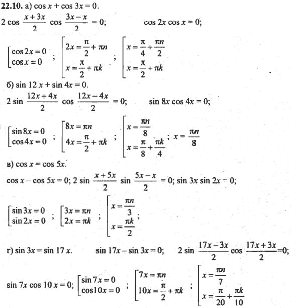 Ответ к задаче № 22.10 - Алгебра и начала анализа Мордкович. Задачник, гдз по алгебре 10 класс