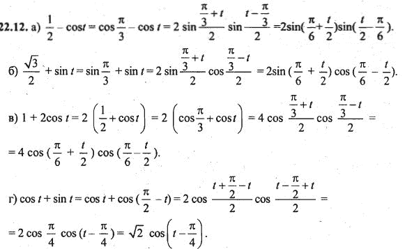 Ответ к задаче № 22.12 - Алгебра и начала анализа Мордкович. Задачник, гдз по алгебре 10 класс