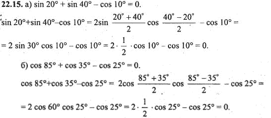 Ответ к задаче № 22.15 - Алгебра и начала анализа Мордкович. Задачник, гдз по алгебре 10 класс