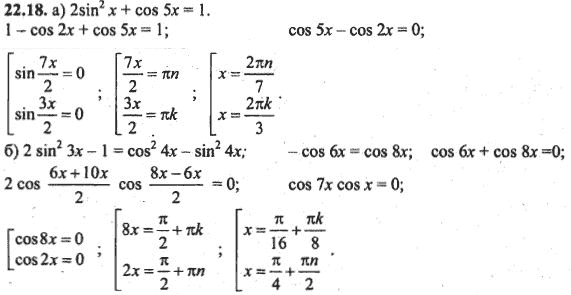 Ответ к задаче № 22.18 - Алгебра и начала анализа Мордкович. Задачник, гдз по алгебре 10 класс