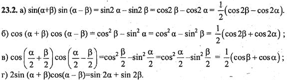 Ответ к задаче № 23.2 - Алгебра и начала анализа Мордкович. Задачник, гдз по алгебре 10 класс