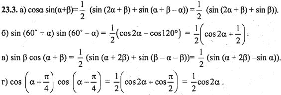 Ответ к задаче № 23.3 - Алгебра и начала анализа Мордкович. Задачник, гдз по алгебре 10 класс