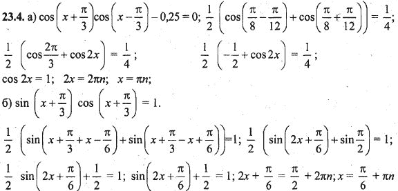 Ответ к задаче № 23.4 - Алгебра и начала анализа Мордкович. Задачник, гдз по алгебре 10 класс